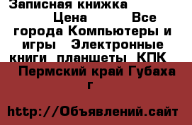 Записная книжка Sharp PB-EE1 › Цена ­ 500 - Все города Компьютеры и игры » Электронные книги, планшеты, КПК   . Пермский край,Губаха г.